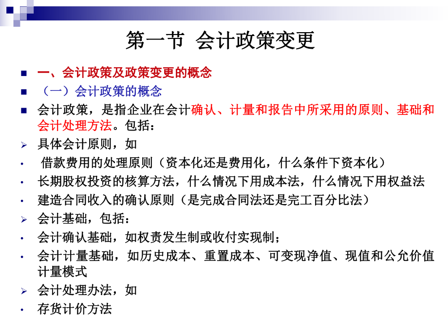 会计政策会计估计变更和会计差错更正课件.ppt_第3页