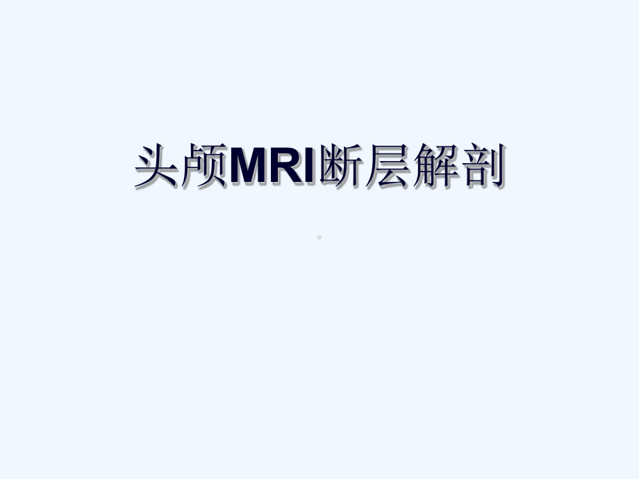 头颅MRI断层解剖课件.ppt_第1页