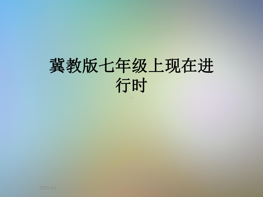 冀教版七年级上现在进行时课件.ppt_第1页