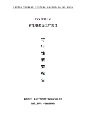 再生资源加工厂项目可行性研究报告申请备案立项.doc