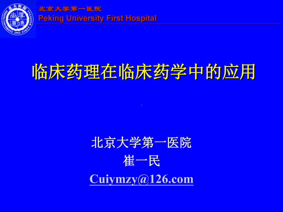 临床药理在临床药学中的应用北京大学第一医院课件.ppt_第1页