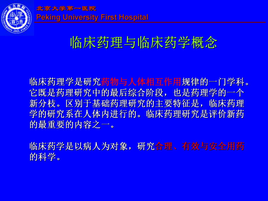 临床药理在临床药学中的应用北京大学第一医院课件.ppt_第2页