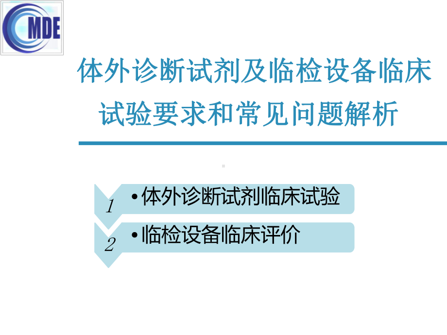 体外诊断试剂及设备临床要求及常见问题课件.pptx_第1页