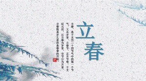 二十四节气浅色立春经典创意高端模板课件.pptx