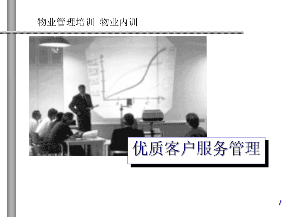 优质客户服务讲义课件.ppt_第1页