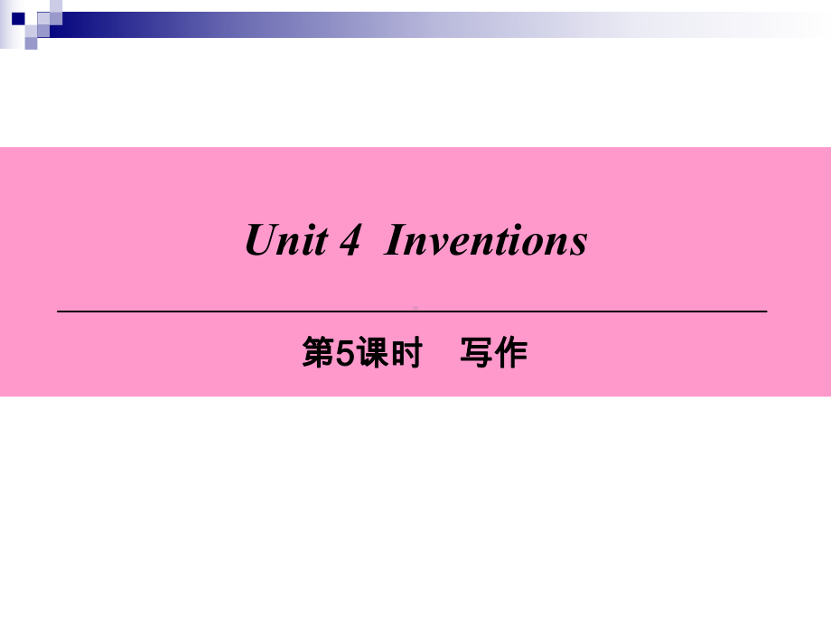 八年级英语上册Module2ScienceandtechnologyUnit4Inventions(第5课时)写作课件牛津深圳版.ppt（纯ppt,可能不含音视频素材）_第1页