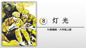 人教(部编版)六年级上册灯光课件.pptx