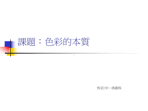 课题色彩的本质课件.ppt