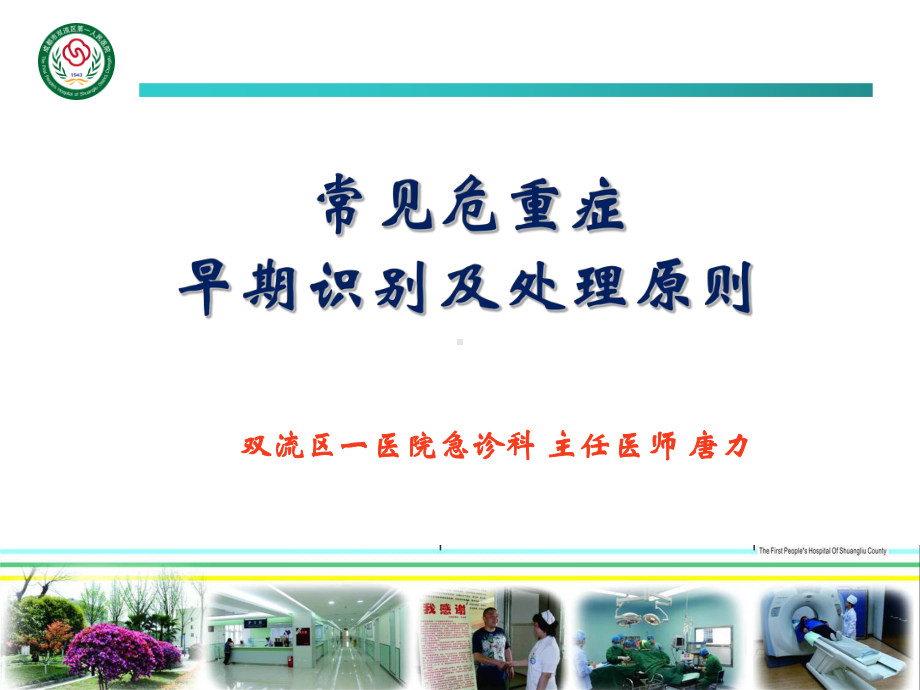 常见危重症早期识别及处理原则课件.ppt_第1页