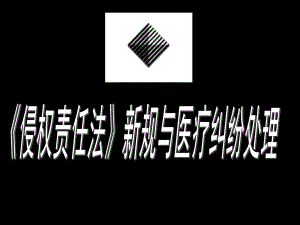 侵权责任法与医疗纠纷处理课件.ppt