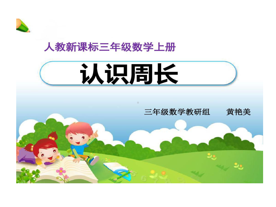 认识周长公开课课件.ppt_第1页