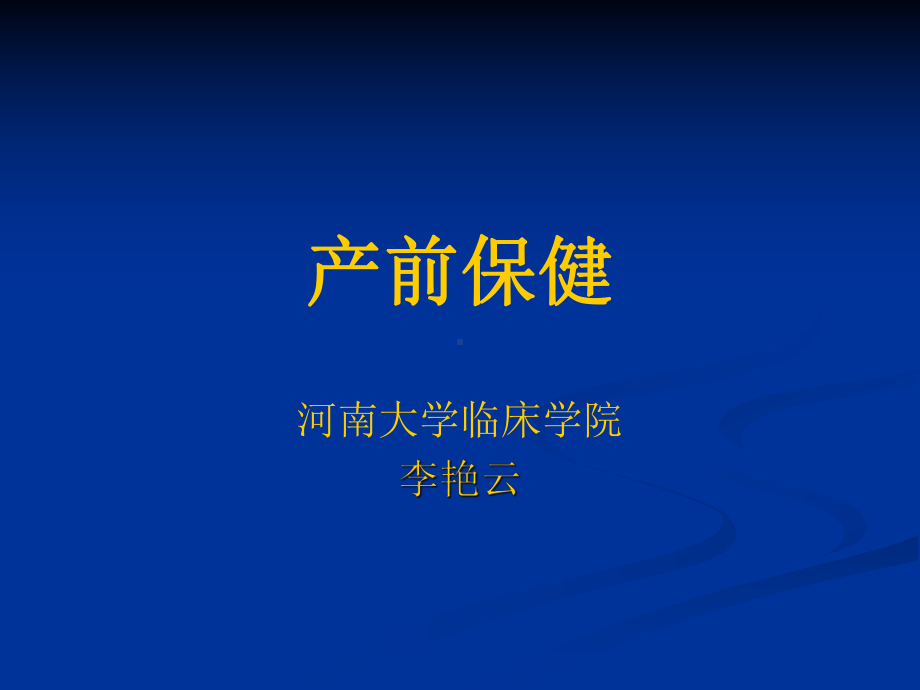 产前保健32631课件.ppt_第1页