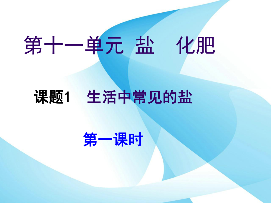 九年级化学第十一单元课题一生活中常见的盐课件.ppt_第1页