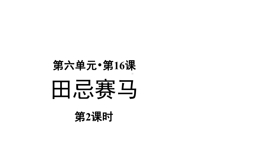 人教[部编版]五年级下册田忌赛马第二课时课件.pptx_第1页