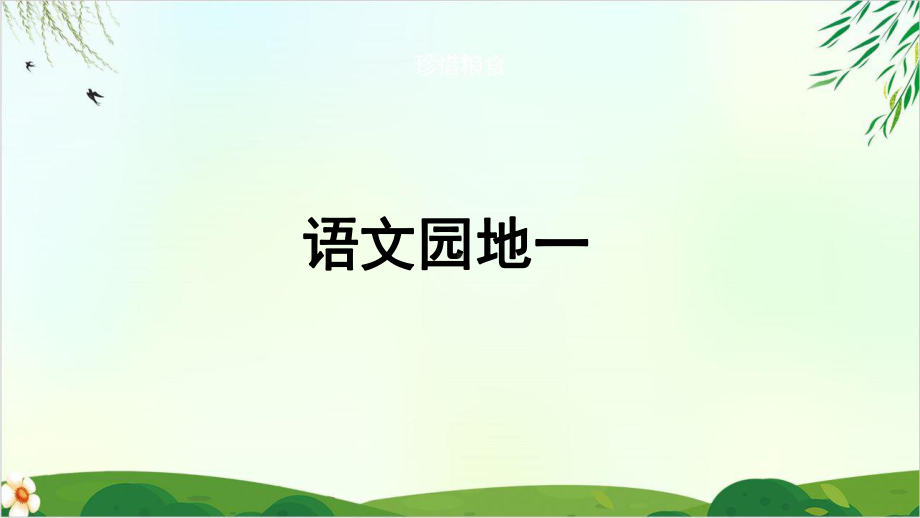 人教部编版三年级上册语文课件：语文园地一20.pptx_第1页