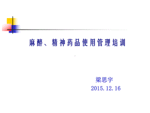 临床医师麻醉、精神药品使用管理培训课件.ppt