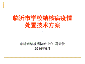 临沂市学校结核病疫情处置技术方案.pptx