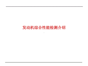 发动机综合性能检测介绍课件.ppt