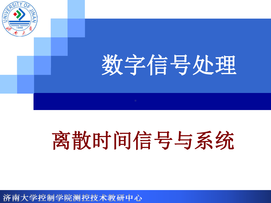 数字信号处理离散时间信号与系统课件.ppt_第1页