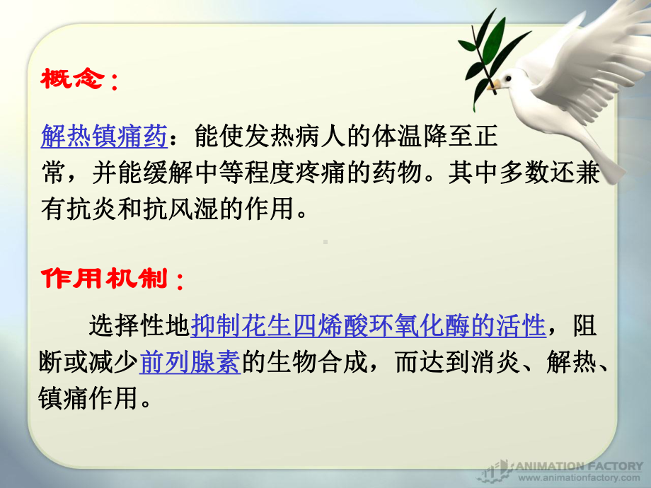 第八章+解热镇痛药及非甾体抗炎药课件.ppt_第3页