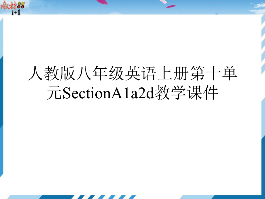 人教版八年级英语上册第十单元SectionA1a2d教学课件.ppt_第1页