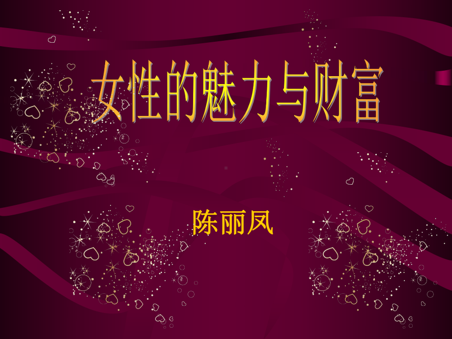 女性的魅力与财富课件.ppt_第1页