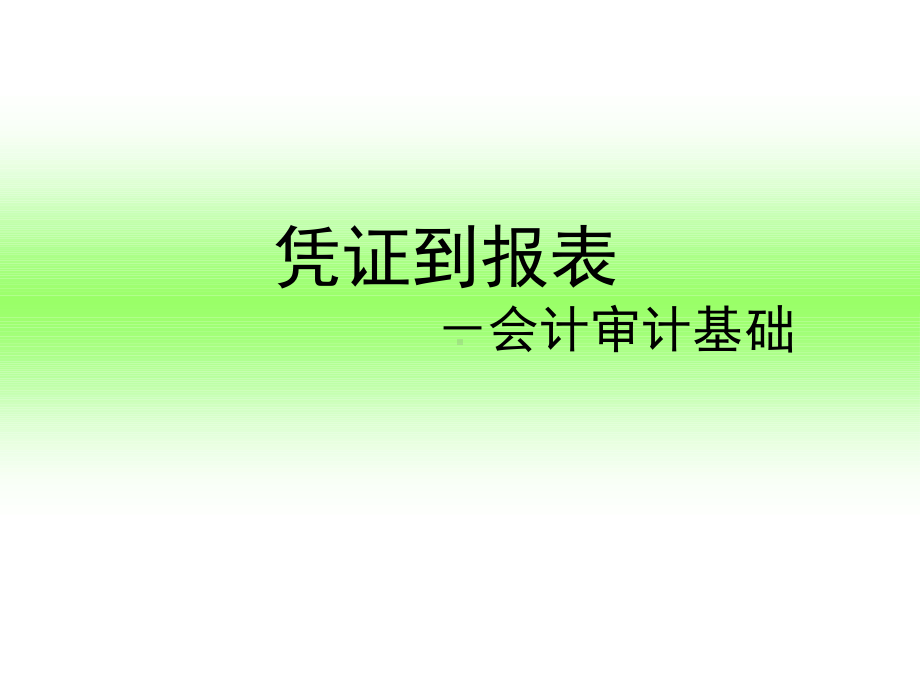 会计实践会计审计基础课件.ppt_第1页