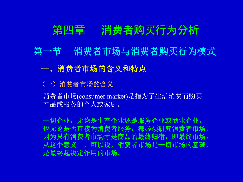 第四章消费者购买行为分析(市场营销学)课件.ppt_第1页