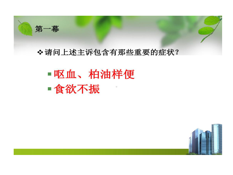 消化系统疾病PBL教学的案例课件.ppt_第1页