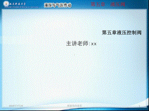 第五章液压控制阀课件.ppt