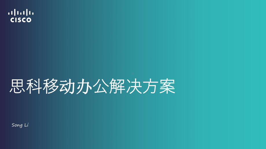 思科移动办公解决方案.pptx_第1页