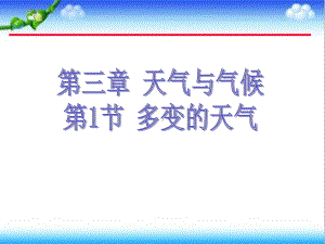 人教版初中地理七年级上册多变的天气课件5.ppt