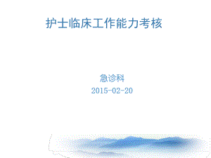 护士临床工作能力考核培训急诊急救重症护理精要课件.ppt