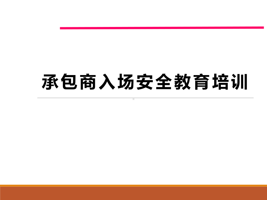 承包商入场安全培训课件.pptx_第1页