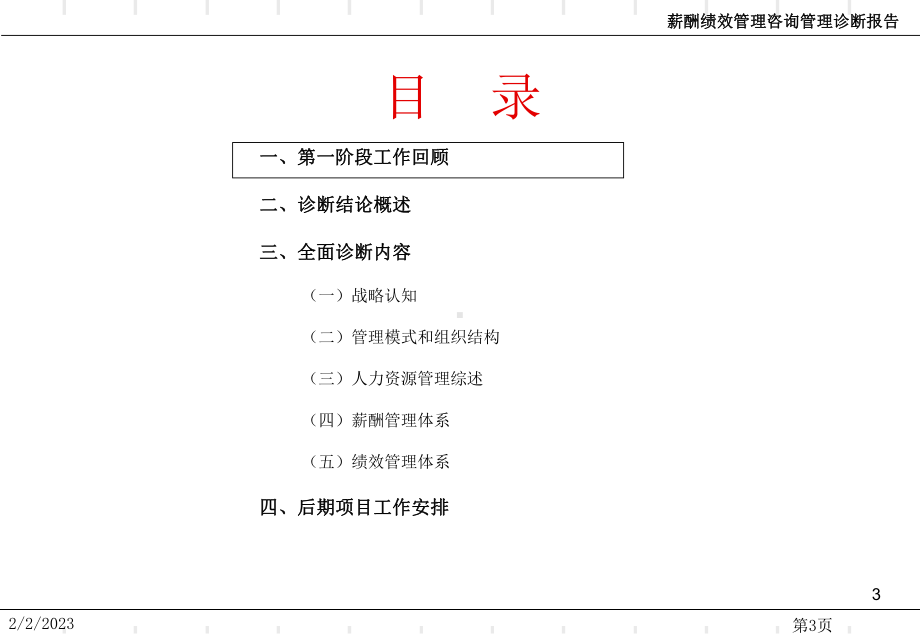 公司薪酬绩效管理咨询诊断报告书课件.ppt_第3页