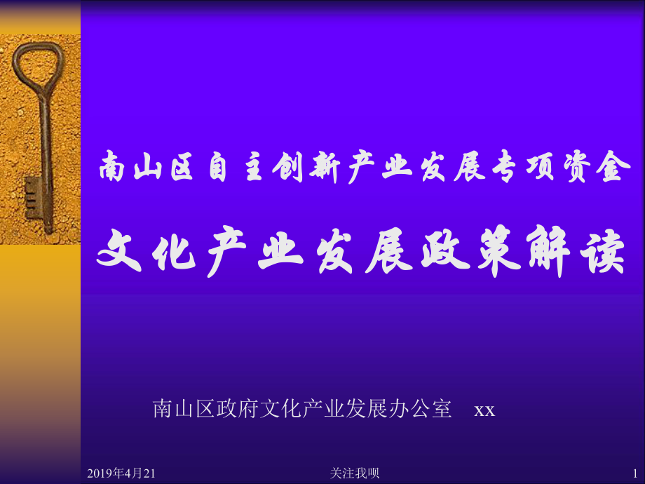 南山区自主创新产业发展专项资金文化产业发展政策解读课件.pptx_第1页