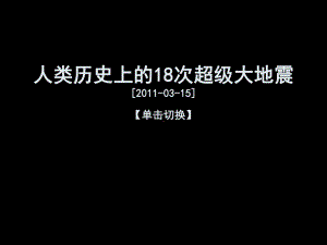 人类历史上的18次超级大地震课件.ppt