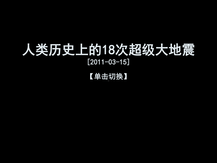 人类历史上的18次超级大地震课件.ppt_第1页