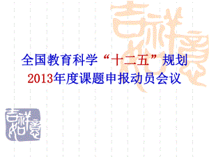 全国教育科学125规划课题申报动员课件.ppt