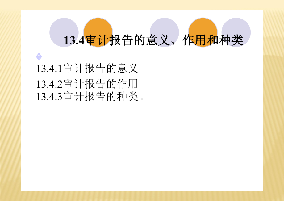 第13章审计报告课件.pptx_第3页