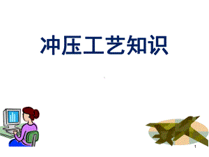 冲压培训资料教学课件.ppt