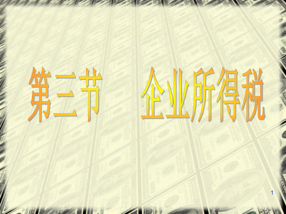 应纳税所得额=收入总额课件.ppt_第1页