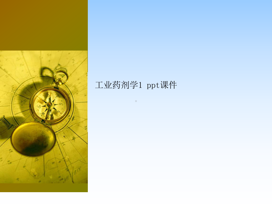 工业药剂学1课件.ppt_第1页