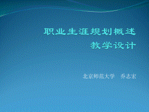 北师大职业生涯规划概述课件.ppt