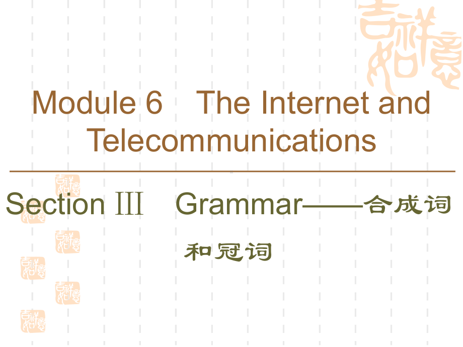 同步外研英语必修一新突破课件：Module6SectionⅢGrammar-合成词和冠词.ppt（纯ppt,可能不含音视频素材）_第1页