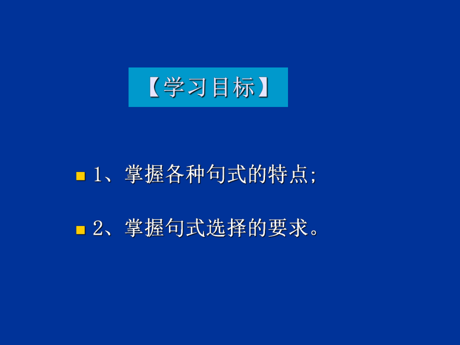 第三节句式的选择课件.ppt_第2页