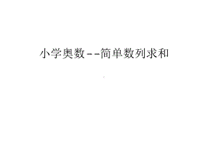 小学奥数简单数列求和讲课教案课件.ppt