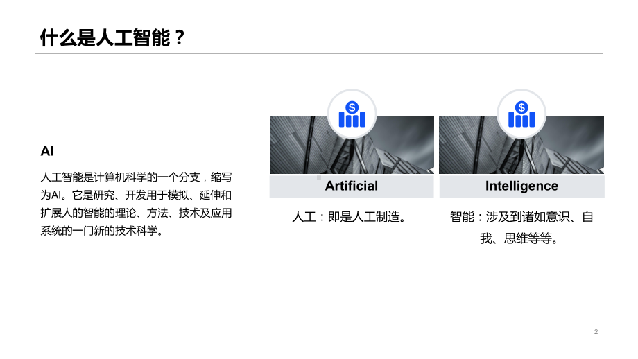 人工智能简介-讲义课件.ppt_第2页