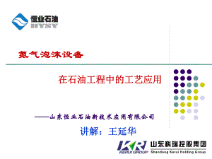 氮气设备在石油工程中工艺应用课件.ppt