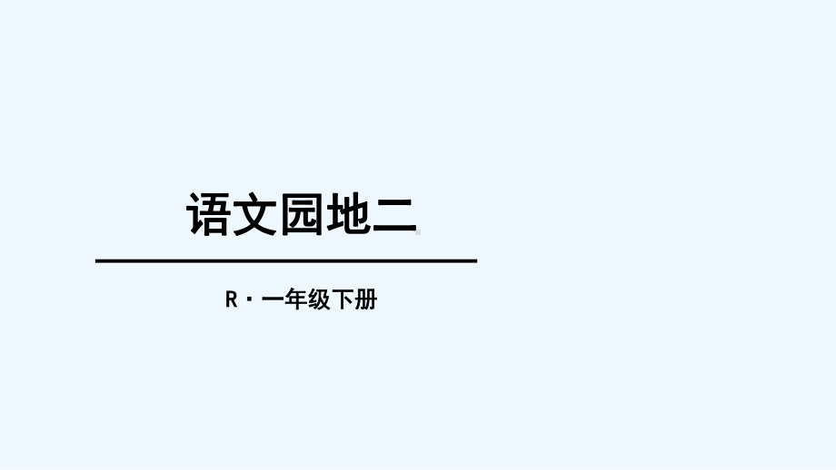 人教版一年级下册语文园地二课件.ppt_第1页